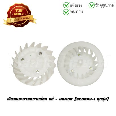 พัดลมระบายความร้อน Scoopy-I ทุกรุ่น แท้ศูนย์ ยี่ห้อ Honda    BY ไทยนำอะไหล่ยนต์